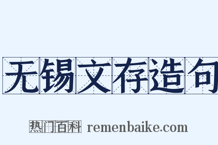 无锡文存造句是什么意思的图片